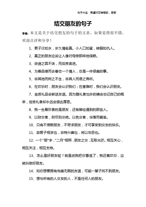 结交朋友的句子 导读:本文是关于结交朋友的句子的文章,如果觉得很不