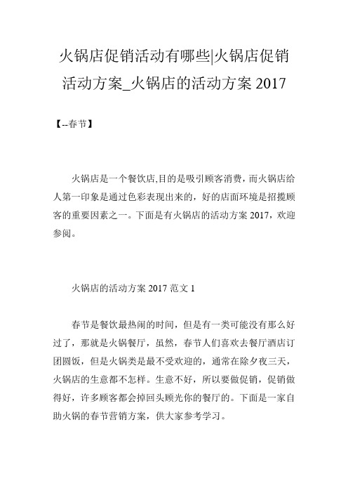 火锅店促销活动有哪些|火锅店促销活动方案_火锅店的活动方案2017