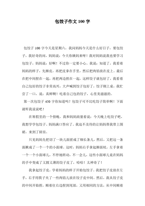 我对妈妈说我也要学习包饺子,妈妈说:好啊!不过你一定要小心.