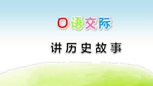 凿壁借光 历史故事 四面楚歌 背水一战 西门豹治邺,王戎不取道旁李