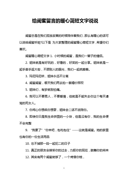 給閨蜜留言的暖心簡短文字說說 閨蜜總是在我們孤獨寂寞的時候陪伴著