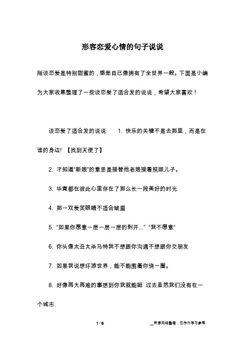 下面是小编为大家收集整理了一些谈恋爱了适合发的说说,希望大家喜欢!