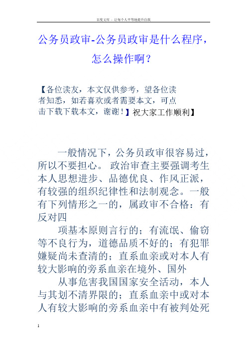 公务员政审-公务员政审是什么程序,怎么操作啊?