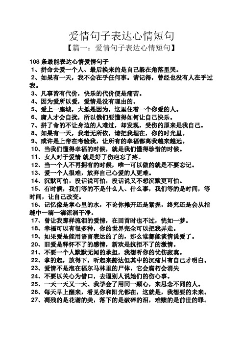 【篇一:爱情句子表达心情短句】 108条最能表达心情爱情句子 1,拼命去