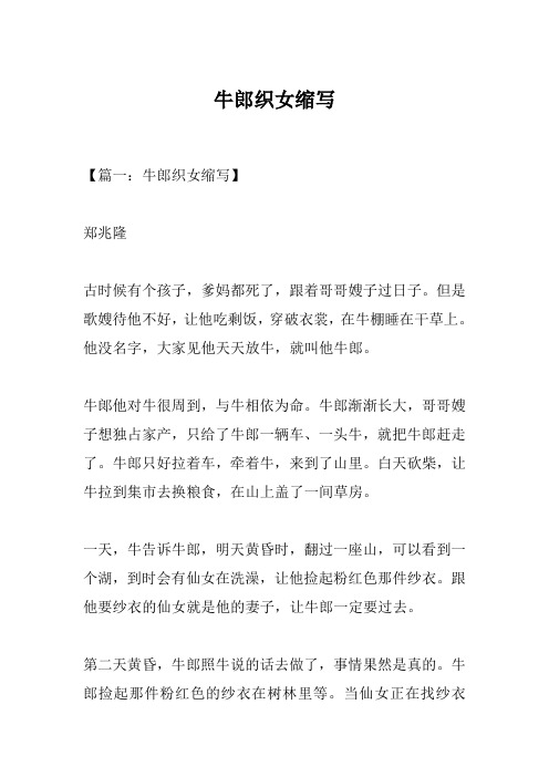 【篇一:牛郎织女缩写】 郑兆隆 古时候有个孩子,爹妈都死了,跟着哥哥