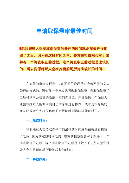 申请取保候审最佳时间犯罪嫌疑人想要取保候审的最佳的时间就是在被