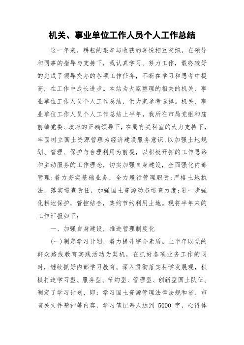 机关,事业单位工作人员个人工作总结 这一年来,耕耘的艰辛与收获的