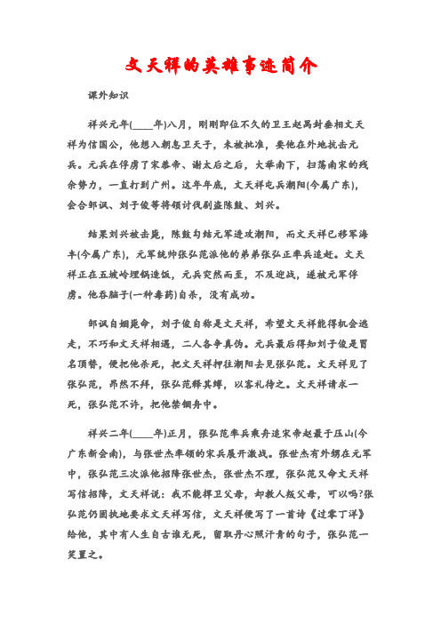 文天祥的英雄事迹简介 课外知识 祥兴元年(__年)八月,刚刚即位不久的