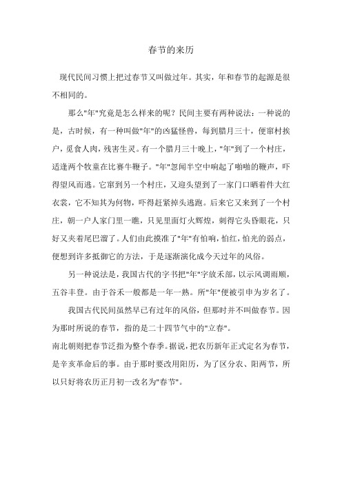 春节的来历 现代民间习惯上把过春节又叫做过年.