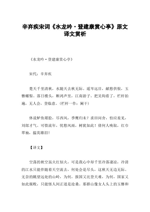 辛弃疾宋词《水龙吟·登建康赏心亭》原文译文赏析 《水龙吟·登建康