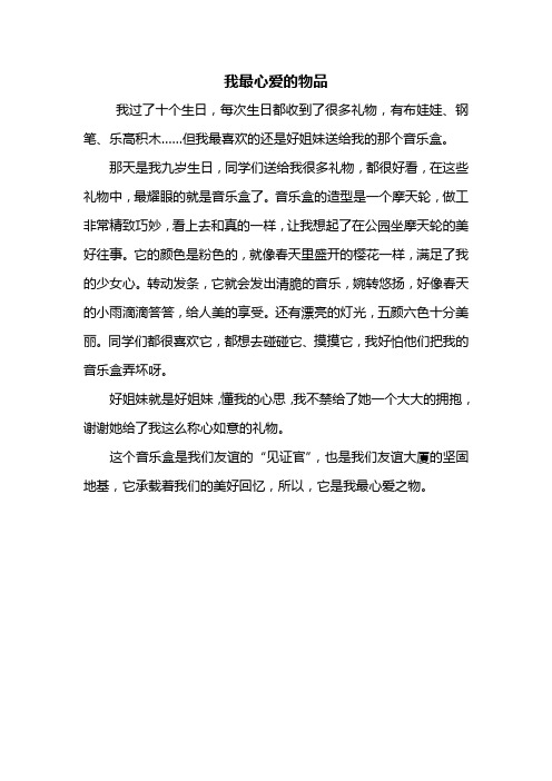 我過了十個生日,每次生日都收到了很多禮物,有布娃娃,鋼筆,樂高積木