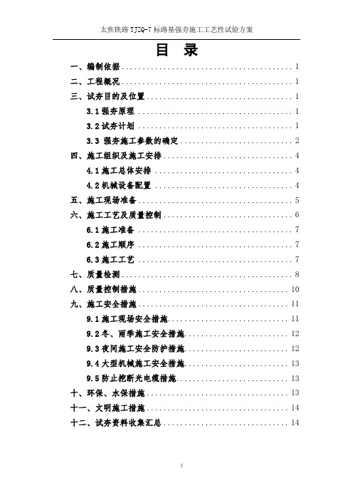 目录一,编制依据1二,工程概况1三,试夯目的及位置13.1强夯原理13.