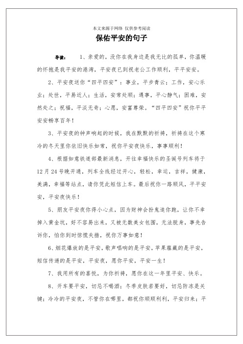 保佑平安的句子 导读:1,亲爱的,没你在我身边是我无比的孤单,你温暖的