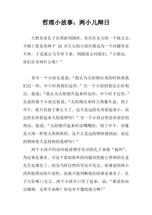 哲理小故事:两小儿辩日 大教育家孔子在周游列国时,有次往东方的一个