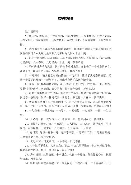 数字祝福语 数字祝福语 1,新年到,祝福到:一祝家祥和,二祝身健康,三祝