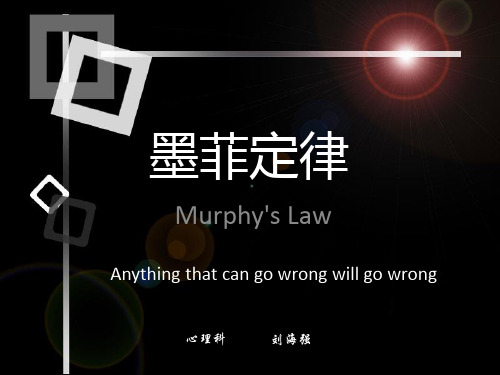 墨菲定律 murphys law anything that can go wrong will go wrong