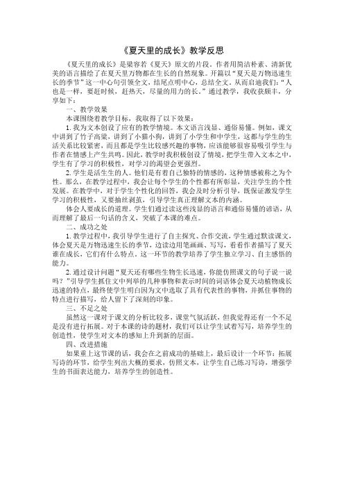 《夏天里的成长》教学反思 《夏天里的成长》是梁容若《夏天》原文的