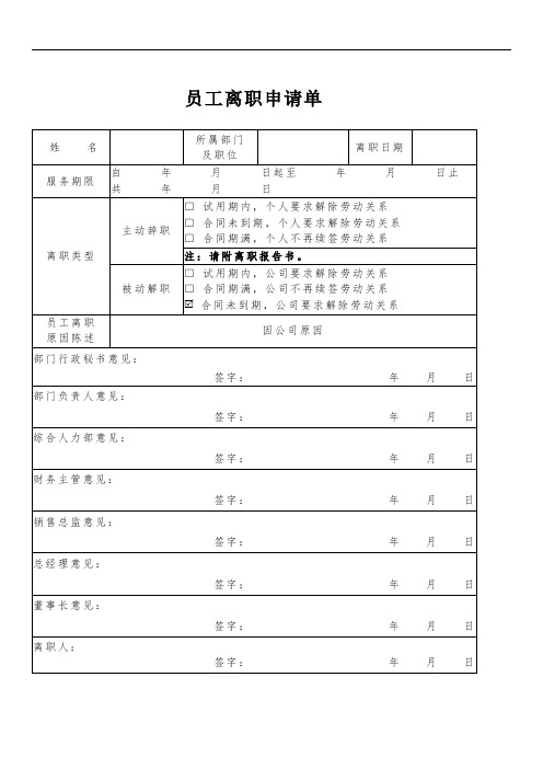 员工离职申请单| 姓名|所属部门及职位|离职日期|服务期限|自年月