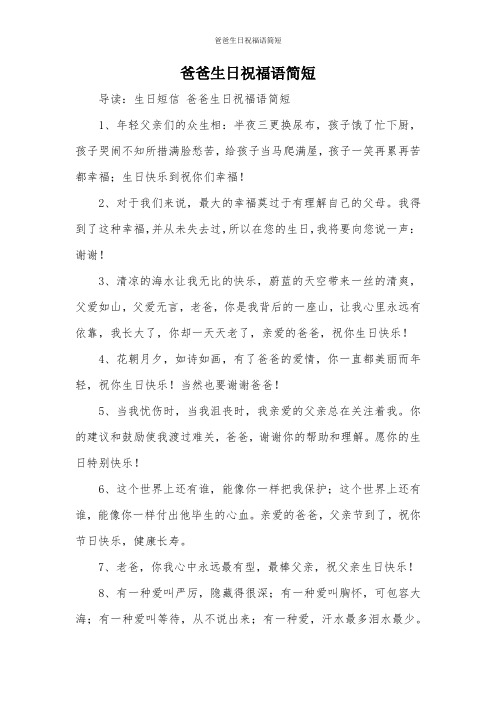 爸爸生日祝福语简短 导读:生日短信爸爸生日祝福语简短 1,年轻父亲们