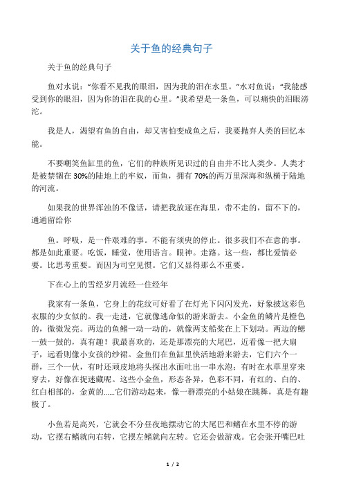 关于鱼的经典句子 鱼对水说:"你看不见我的眼泪,因为我的泪在水里.