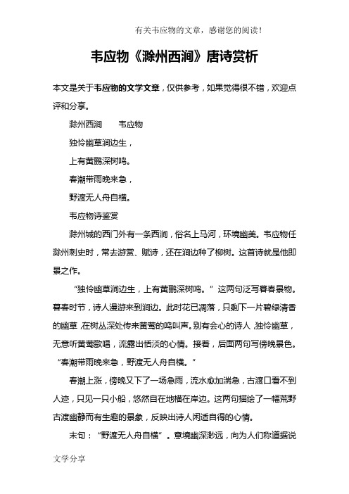 滁州西涧古诗的意思 - 百度文库