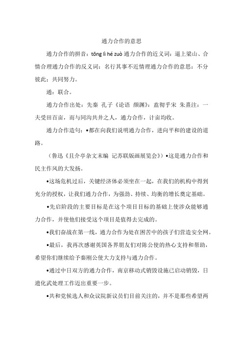 lì hé zuò通力合作的近义词:逼上梁山,合情合理通力合作的反义词