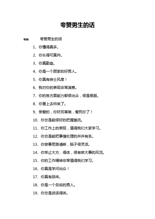 2,你长得可真帅.3,你真勤奋.4,你是一个顾家的好男人.