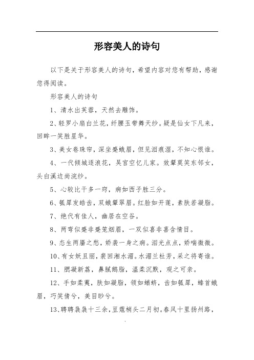 形容美人的诗句1,清水出芙蓉,天然去雕饰.