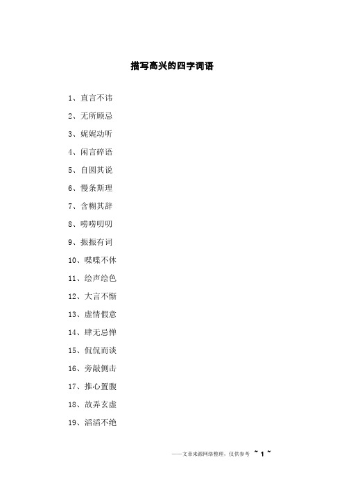 表示高兴的四字词语 - 百度文库