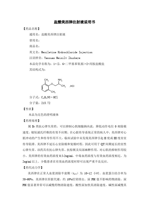 盐酸美西律片说明书 - 百度文库