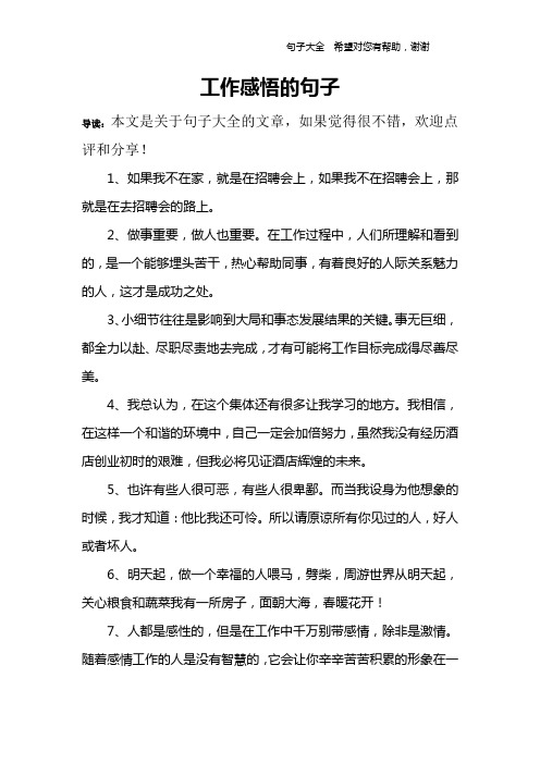 導讀:本文是關於句子大全的文章,如果覺得很不錯,歡迎點評和分享!