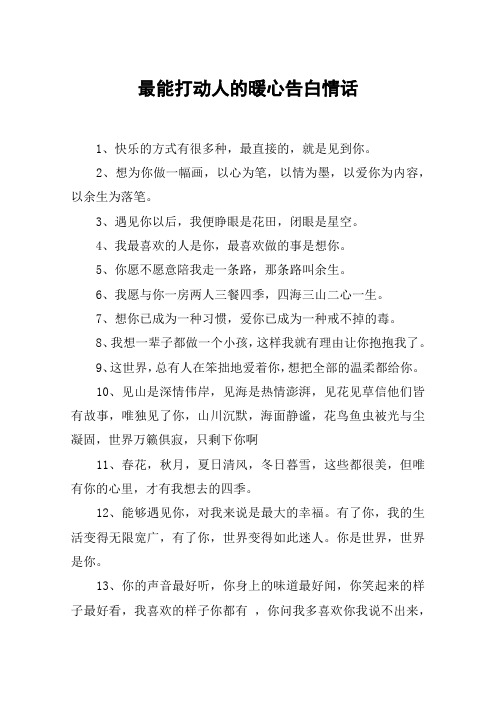 最能打动人的暖心告白情话 1,快乐的方式有很多种,最直接的,就是见到