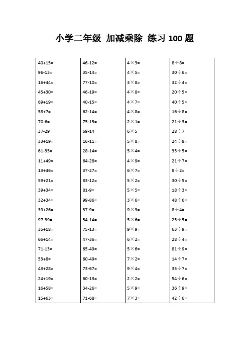 二年級的數學題100道加減法乘除 - 百度文庫