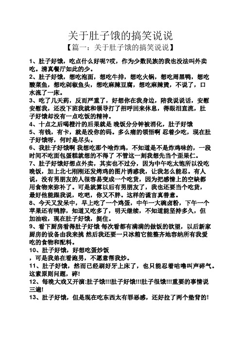关于肚子饿的搞笑说说 【篇一:关于肚子饿的搞笑说说】 1,肚子好饿,吃