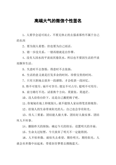 高端大气的微信个性签名 1,人要学会适可而止,不要无休止的去强求那些