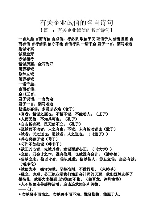 有关企业诚信的名言诗句 【篇一:有关企业诚信的名言诗句】 一言九鼎