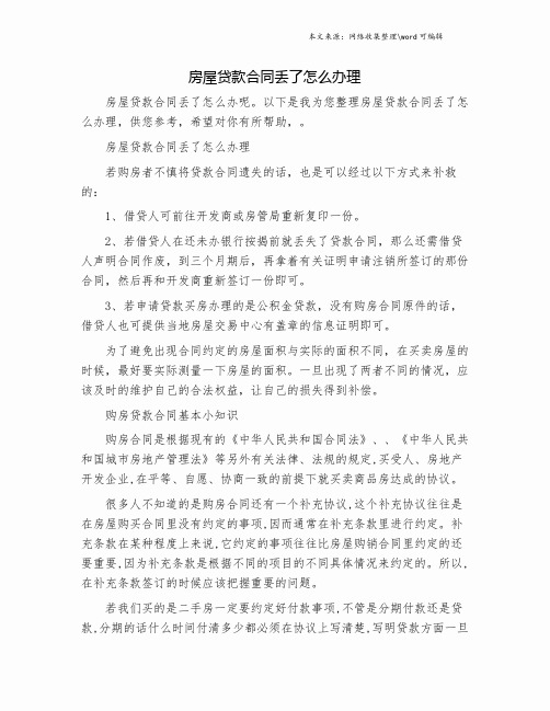 房屋贷款合同丢了怎么办理 若购房者不慎将贷款合同遗失的话,也是
