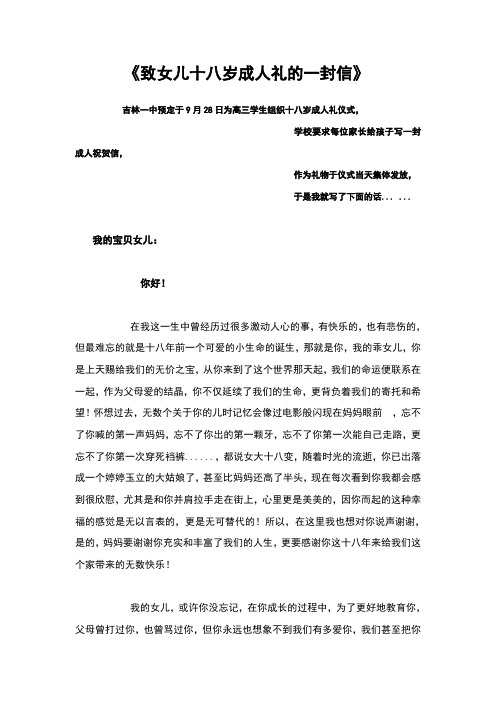《致女儿十八岁成人礼的一封信》 吉林一中预定于9月28日为高三学生