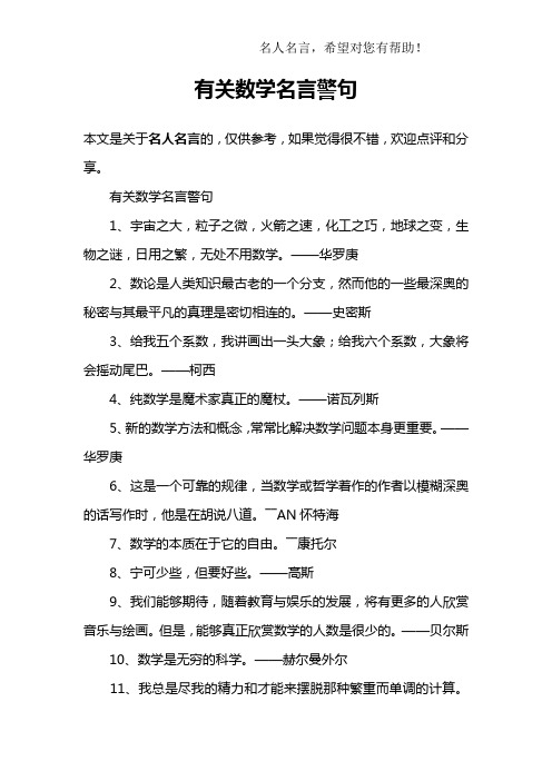有关数学名言警句1,宇宙之大,粒子之微,火箭之速,化工之巧,地球之变