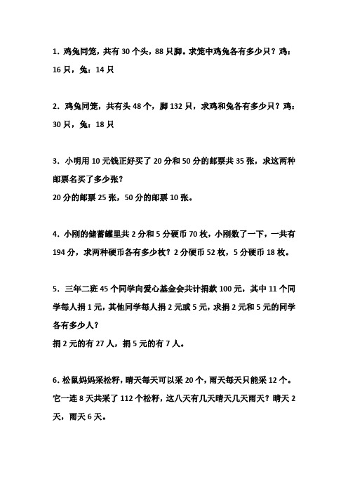 鸡兔同笼,共有30个头,88只脚.求笼中鸡兔各有多少只?