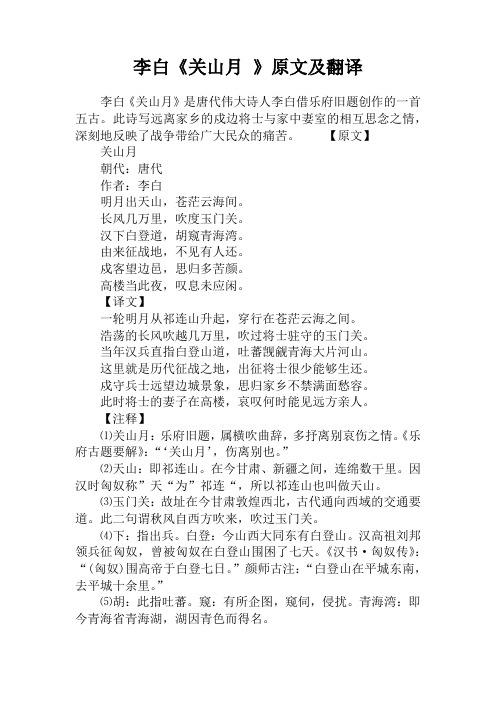 李白《关山月 》原文及翻译 李白《关山月》是唐代伟大诗人李白借乐府