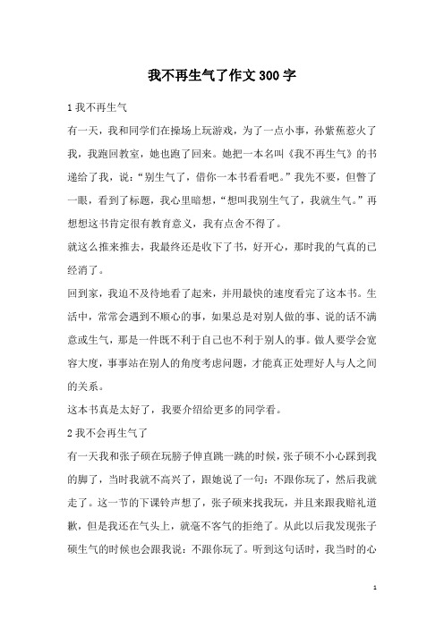 他生气了作文300字 - 百度文库