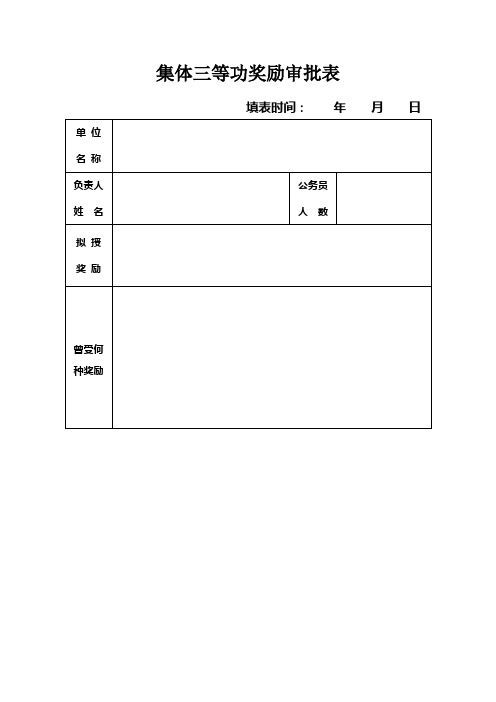 集体三等功奖励审批表 填表时间:年月日 单位|名称|负责人|姓名