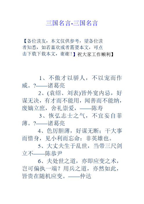 三国名言-三国名言 1,不傲才以骄人,不以宠而作威.