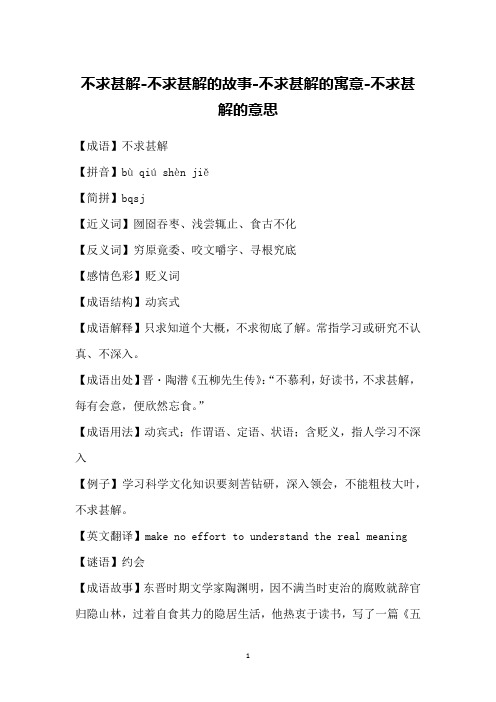 简拼】bqsj【近义词】囫囵吞枣,浅尝辄止,食古不化【反义词】穷原竟委