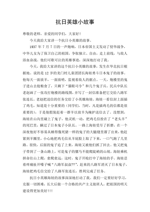 抗日英雄小故事 尊敬的老师,亲爱的同学们,大家好!
