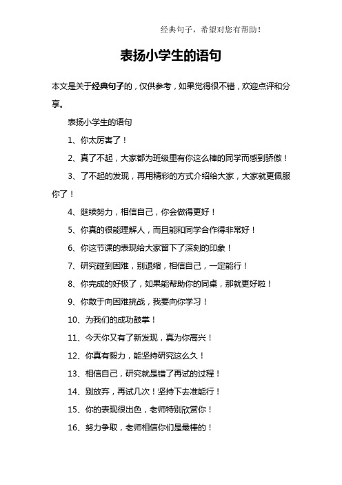 表扬小学生的语句1,你太厉害了!