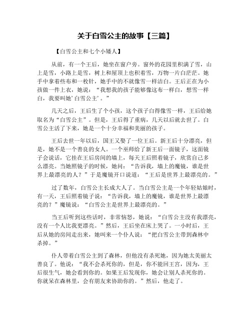 关于白雪公主的故事【三篇】 【白雪公主和七个小矮人】 从前,有一个