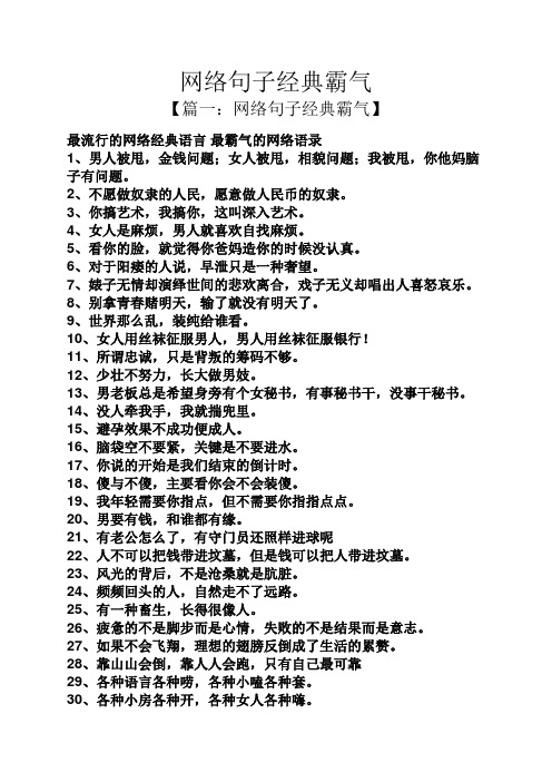 网络句子经典霸气】 最流行的网络经典语言最霸气的网络语录 1,男人被