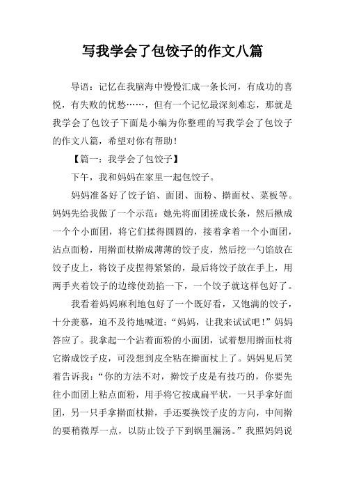 寫我學會了包餃子的作文八篇 導語:記憶在我腦海中慢慢匯成一條長河